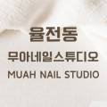 무아네일스튜디오(muah nail studio)