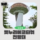 중명생태공원 | 포항 중명자연생태공원 빛누리 에코타워 산책코스