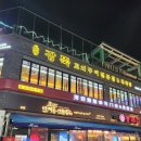 경기도 수원시 팔달구 권광로180번길 53-26 (인계동) | 수원인계동술집 찾는다면 분위기부터 합격, 원조강뚝꼬치구이전문점 수원인계동점 후기