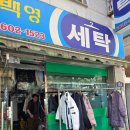 서울백양세탁소 이미지