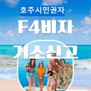 광화문 행정사 사무소 | 호주시민권자 F4 비자·거소신고 초급행 처리 후기