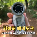 카이퍼 | 카이퍼 에어도크 후기 | 손선풍기 불편했다면 사용해보세요! 캠핑선풍기 / 허리선풍기 / 작업용선풍기 추천