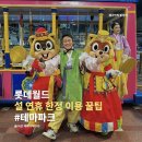 원벨리캣 | 설 연휴 롯데월드 이용 꿀팁, 할인 정보 및 어트랙션 &amp; 민속 퍼레이드 추천