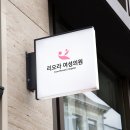 리오라여성의원 티스토리