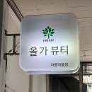 올가드림뷰티 아름마을점