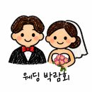 요즘에 | 🌼제이웨딩 VS 요즘웨딩 박람회 후기