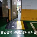 인계2진입로 | 출입문턱 고무판경사로시공