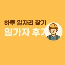 [공지] 처음 가본 일가자인력사무소, 생각보다 괜찮았던 이유들 👷‍♂️(구직자 후기)
