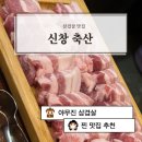 신창축산 정육식당 이미지