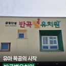 반곡별유치원 이미지
