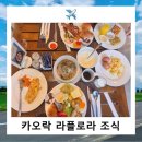 LA김밥 | 카오락여행 라플로라 La Flora khao lak 리조트 조식후기