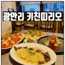 키친 띠리오 | [광안리] 키친띠리오 가성비 좋은 광안리 파스타 맛집