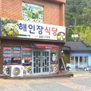 해인장식당