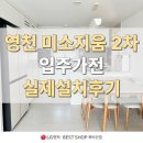 씨유 영천미소지움 2차점 | 영천미소지움 2차 Apt 설치 후기 (박승모 매니저) - LG전자베스트샵 북비산점