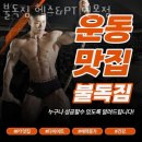 면목한의원 | 면목동헬스 불독짐 헬스&amp;PT 면목점 추천 위치 정보