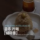 몽블랑 | [공주 카페] 프렌치 감성의 밤 디저트 집, '쉐마롱(Chez Marron)' 시그니처 몽블랑 후기 🌰☕