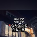 만달보쌈