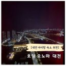 엑스포로2 | 대전 아이랑 여행 숙소 추천 호텔 오노마 대전 2년 연속 방문 후기