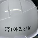 (주)아인건설