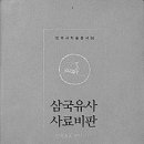 삼국유사 일연단독작품아니다(기사펌) 이미지