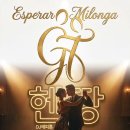 No.746 창원 헨땅 동호회 에스뻬라 밀롱가 [2026.8.21, pm 8:30~12:00] DJ 에피톤 이미지