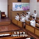 홍천중앙교회 2024.6.2 에바다찬양대 특별찬양 이미지