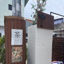 행정용 45번 | [수원] 행궁동 감성 가득한 차(茶)카페, 다사에서 힐링하고 온 후기