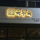 구미 비산동 ‘육통육’ 무조건 맛있는 삽겹살 맛집 자세한 후기