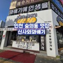 숭의로터리 함흥관 앞 | [공지] 🥖현대유비스병원/숭의동/인천꽈배기 맛집 신사와꽈배기 추천드려요!!