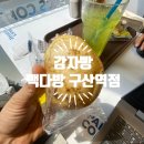 빽다방동묘역점 | [구산역카페] 빽다방 구산역점 감자빵 솔찍 후기