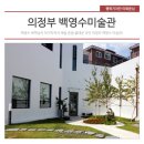 백영수미술관 이미지