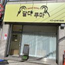 달다쿠마