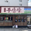 부산장 이미지