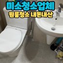 (주)미소자동차서비스 | 🫧 원룸 복층 청소업체 서비스 가격 미소 후기 (내돈내산)
