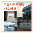남해-272 | 고흥 나로도 펜션 나로리뷰 해왕성 객실 후기 오션뷰에 깨끗하고 펜션콕하기 좋은 곳