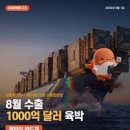 【산업통상부】 2026년 8월 수출입동향 〔1000억달러 육박〕 이미지