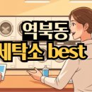 동네컴퓨터 | 용인 역북동 세탁소 BEST 2! &#39;향기로운세탁&#39; vs &#39;양지컴퓨터세탁세탁소&#39; 꼼꼼 비교 후기