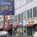 먹자골목 입구 오거리 이미지