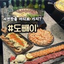 도빼이 이미지