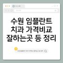 수원-1577 | 수원 임플란트 잘하는 치과·싼곳·가격비교·28만원·후기