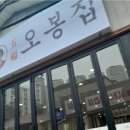 오봉집김천신음점 이미지