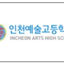 인천예술고등학교 이미지