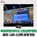 [목포] 국립목포해양대학교 신입생 환영회｜음향· LED 스크린 렌탈 후기