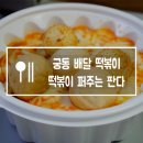 떡볶이퍼주는판다 - 유성구 농대로15번길 13 | 떡볶이퍼주는판다
