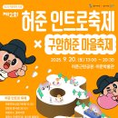 제23회 허준축제 티스토리