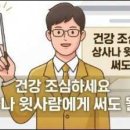 건강 조심하세요 인사말 상사나 윗사람에게 써도 될까? 이미지
