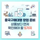 싸다반품마켓 | 중국구매대행 창업 준비, 상품보다 먼저 확인해야 할 5가지
