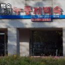인천 부평구 갈산동 고기집 해조 톳오리 누룽지백숙 추천메뉴가격영업시간리뷰주차