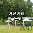 아산 탕정 케이크 맛집 정원 같은 대형카페 구루미 후기