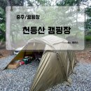 삼탄역 | [충북/충주] 삼탄역 옆 "천등산캠핑장" 캠핑 리뷰 / 후기, 추천, 1박2일, 초대캠, 차박